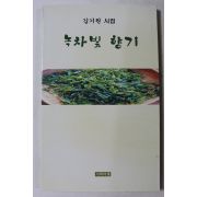 2003년 김기원시집 녹차빛 향기