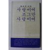 1988년 나태주시집 사랑이여 조그만 사랑이여