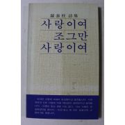 1988년 나태주시집 사랑이여 조그만 사랑이여