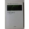 2003년초판 이해인 시선집 여행길에서