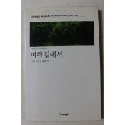 2003년초판 이해인 시선집 여행길에서