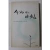 1999년초판 고은 시감상집 시가 있는 아침