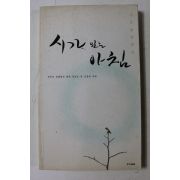 1999년초판 고은 시감상집 시가 있는 아침