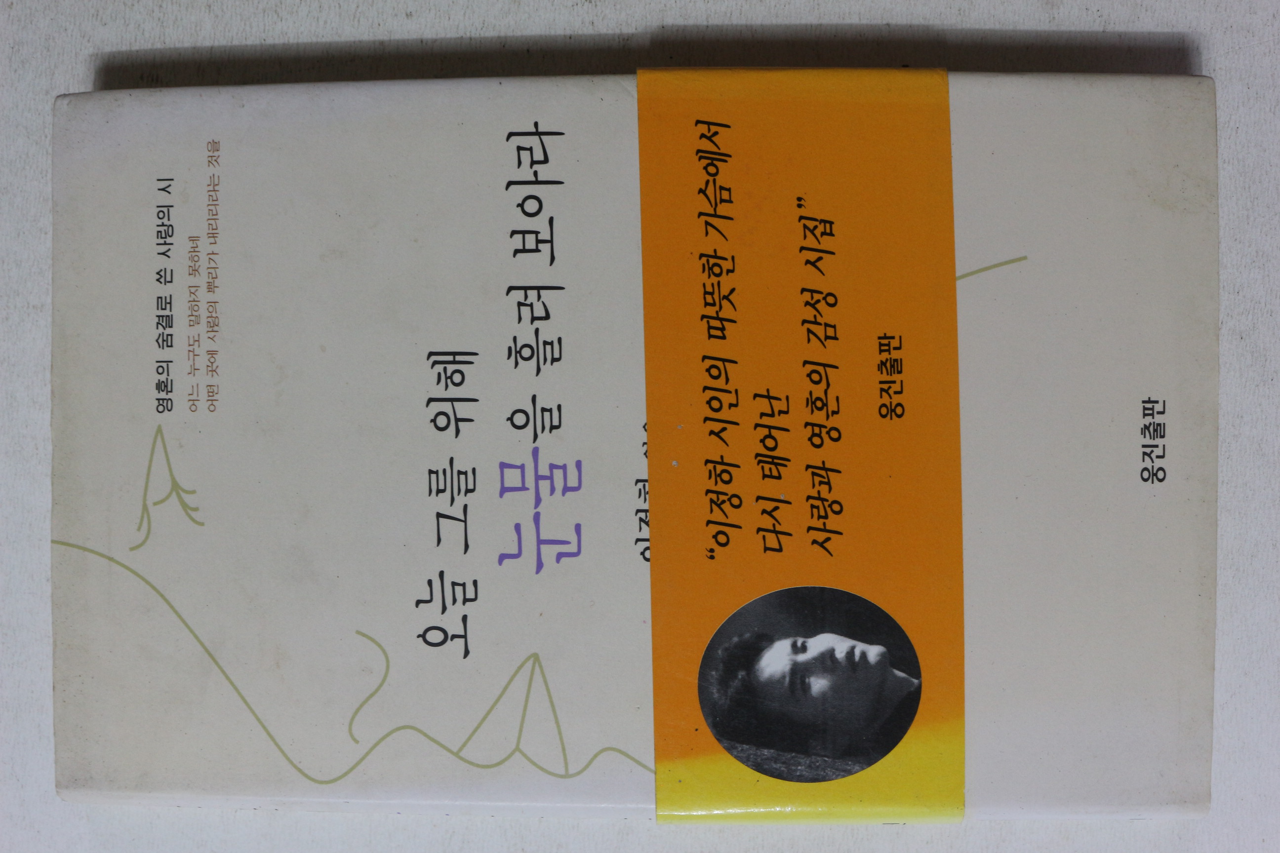 1998년 이정하엮음 오늘 그를 위해 눈물을 흘려보아라