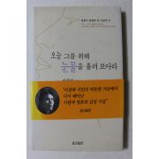 1998년 이정하엮음 오늘 그를 위해 눈물을 흘려보아라
