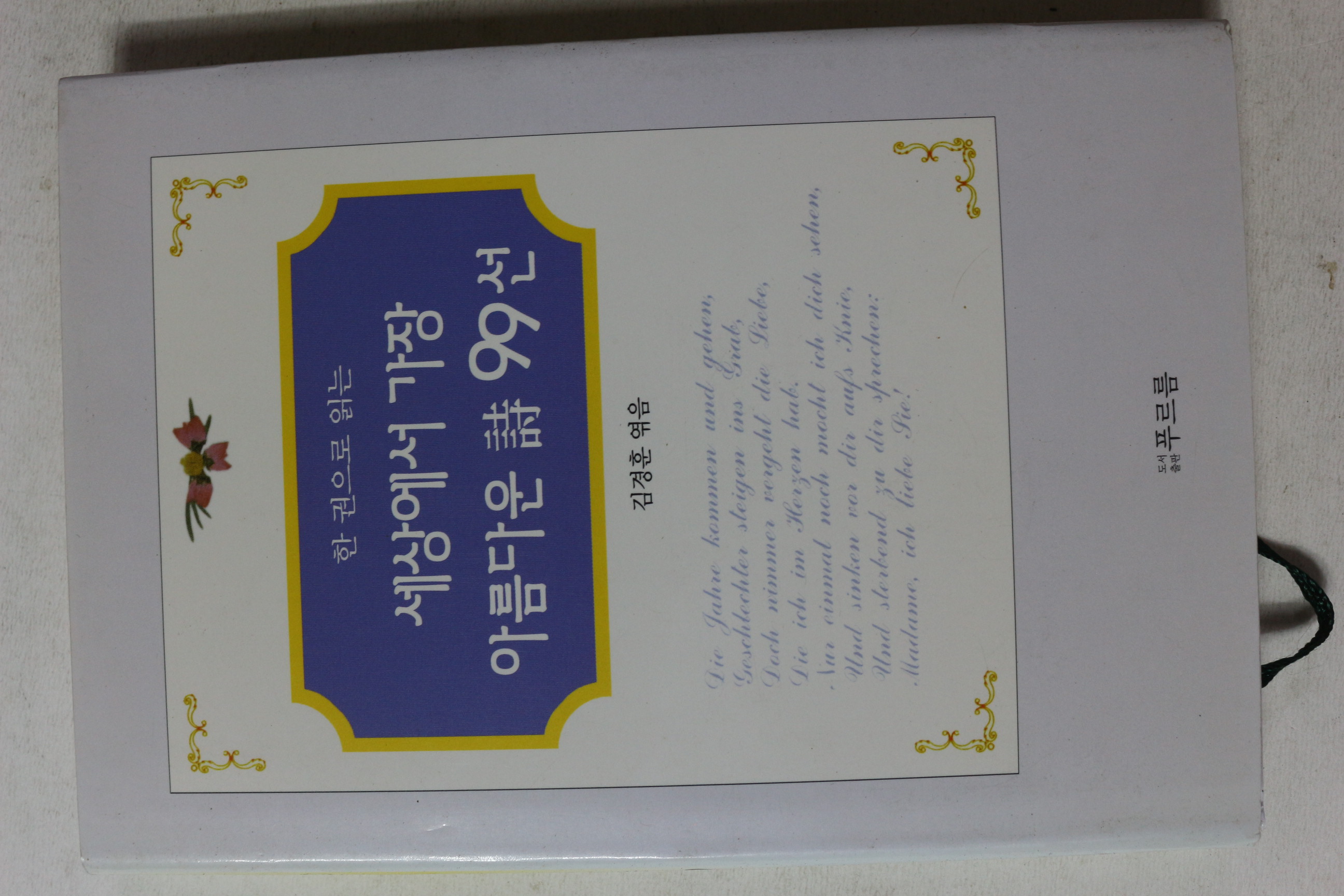 1999년 김경훈엮음 세상에서 가장 아름다운 시 99선