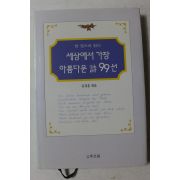 1999년 김경훈엮음 세상에서 가장 아름다운 시 99선