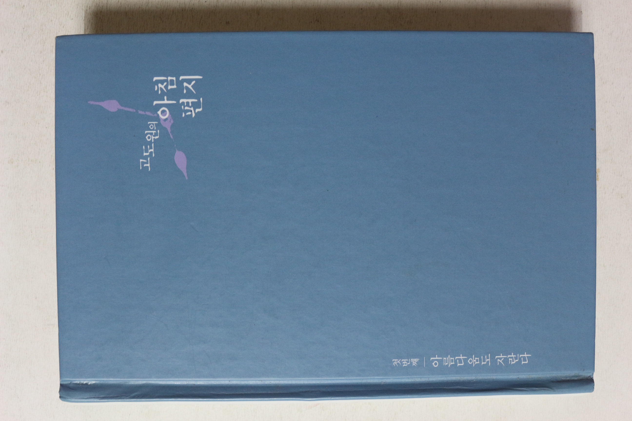 2009년 고도원의 아침편지
