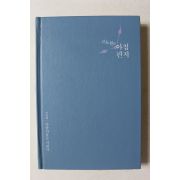 2009년 고도원의 아침편지
