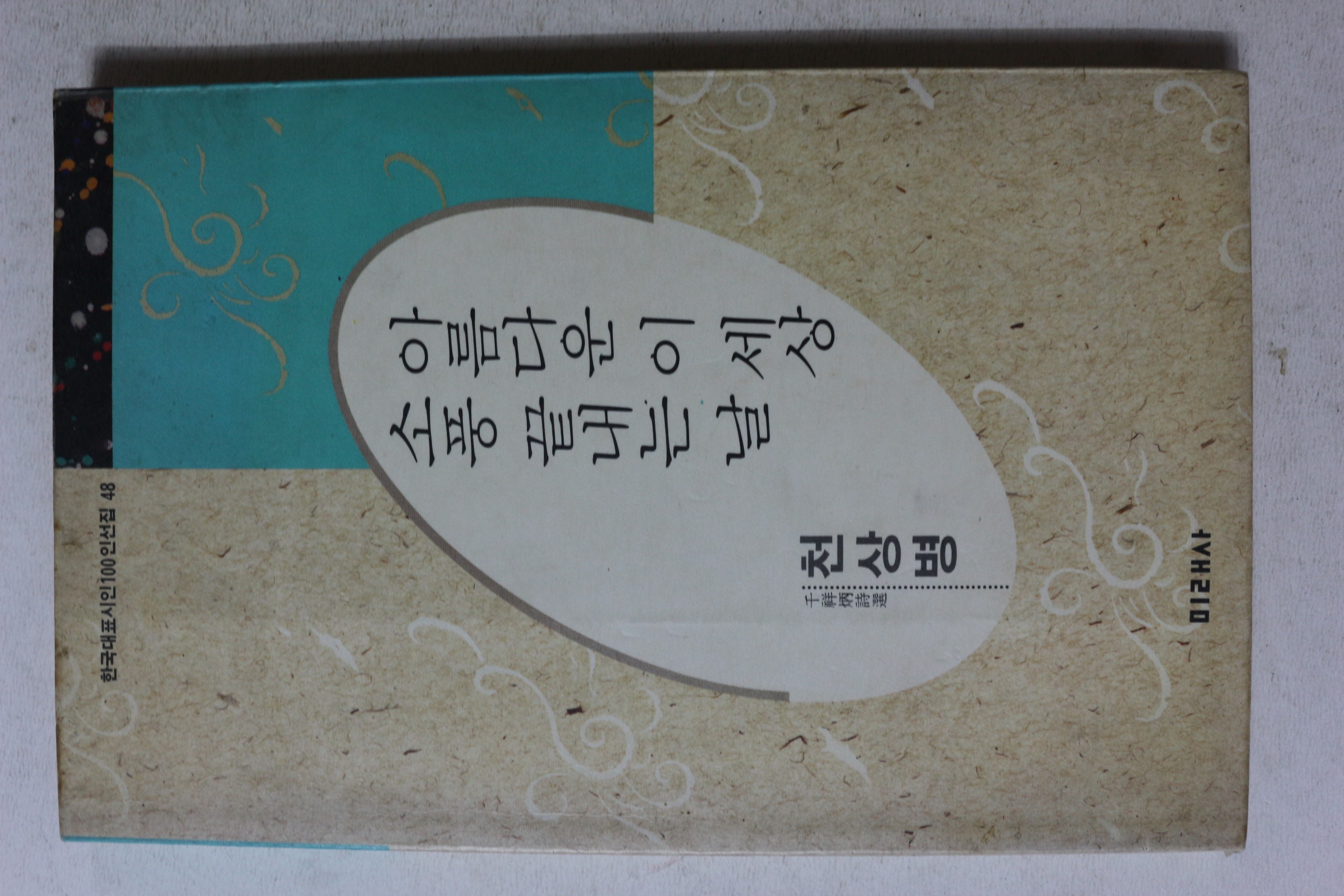 1991년초판 천상병시집 아름다운 이 세상 소풍 끝내는 날