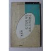 1991년초판 천상병시집 아름다운 이 세상 소풍 끝내는 날
