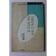 1991년초판 천상병시집 아름다운 이 세상 소풍 끝내는 날
