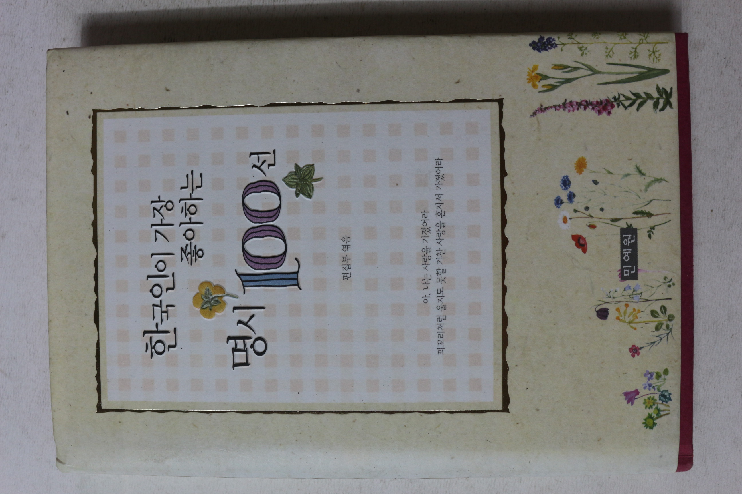 2003년 한국인이 가장 좋아하는 명시 100선
