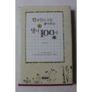 2003년 한국인이 가장 좋아하는 명시 100선