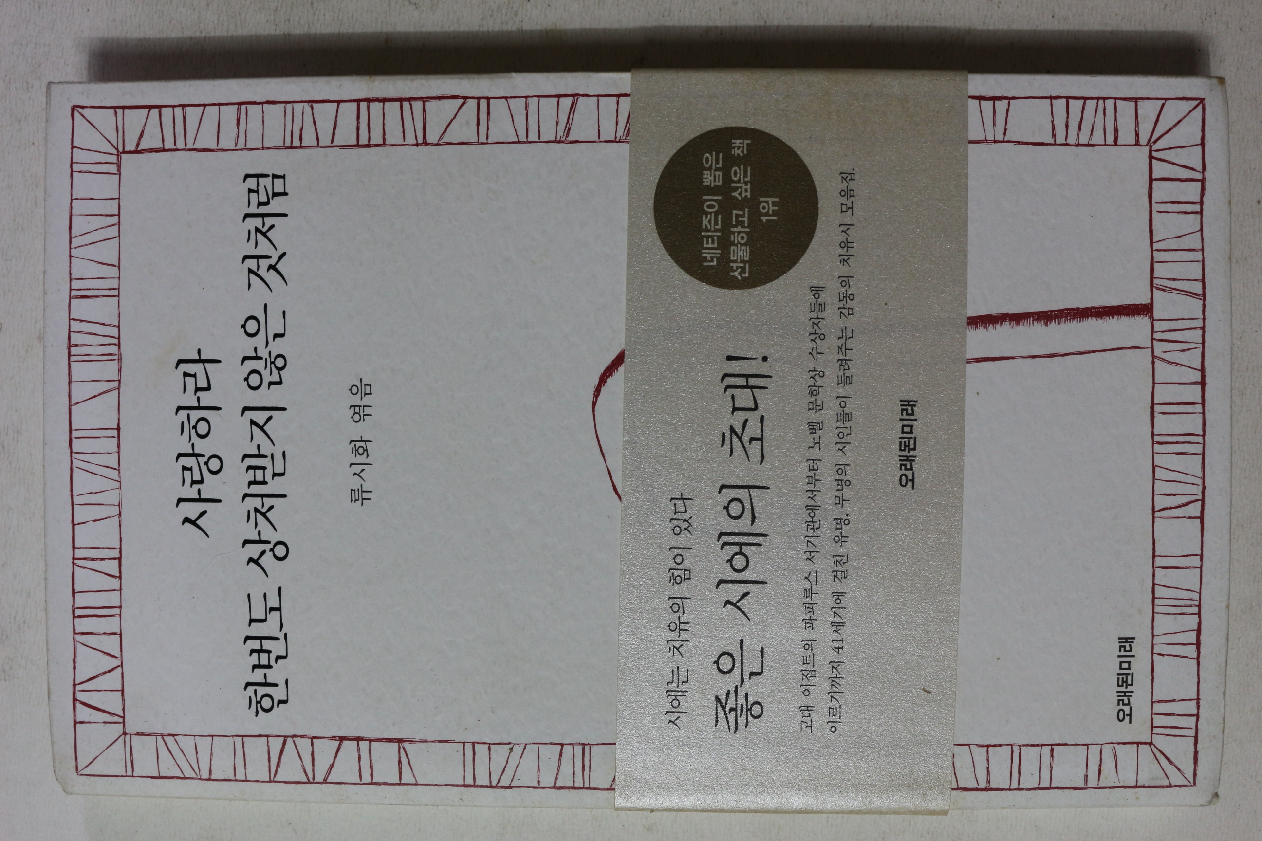 2005년 류시화엮음 사랑하라 한번도 상처받지 않은것처럼