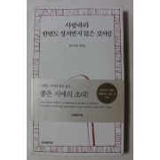 2005년 류시화엮음 사랑하라 한번도 상처받지 않은것처럼
