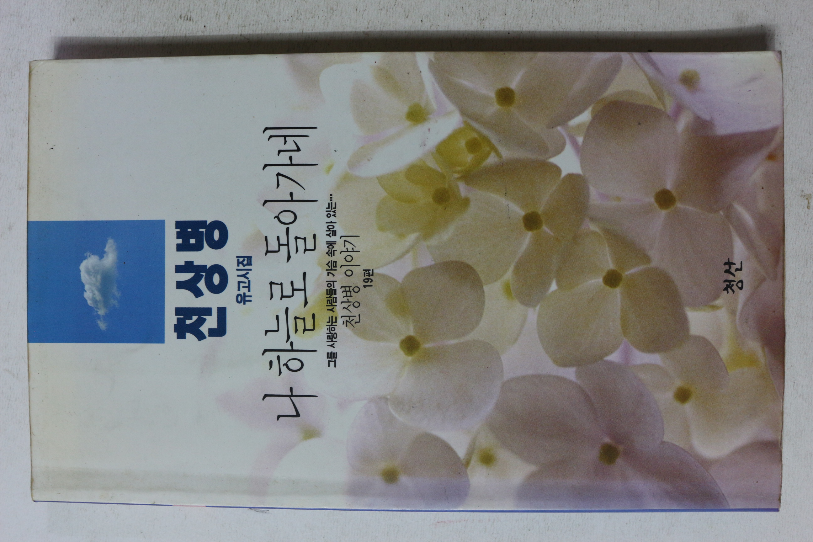1994년 천상병 유고시집 나 하늘로 돌아가네