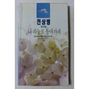 1994년 천상병 유고시집 나 하늘로 돌아가네