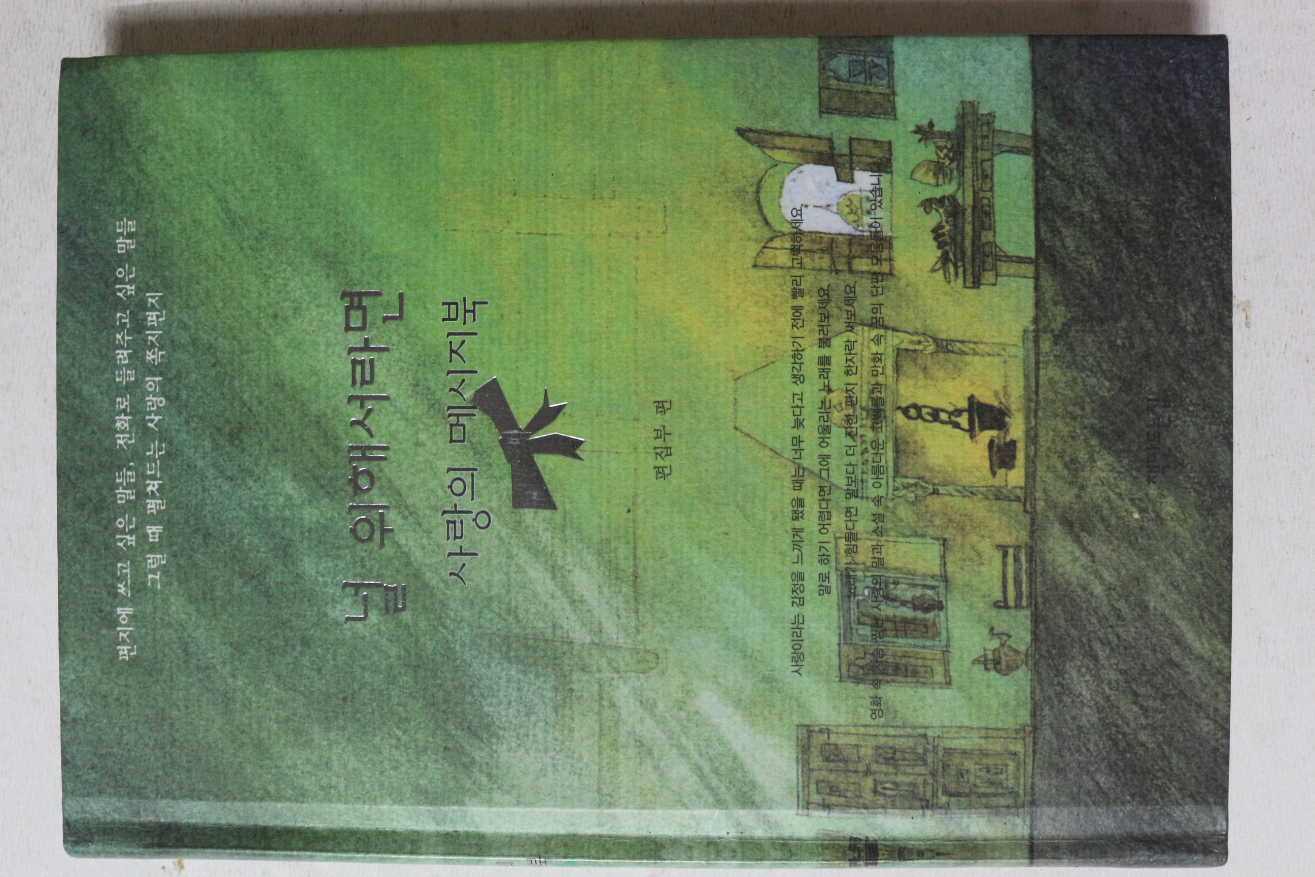 2001년초판 사랑의 메시지북 널 위해서라면