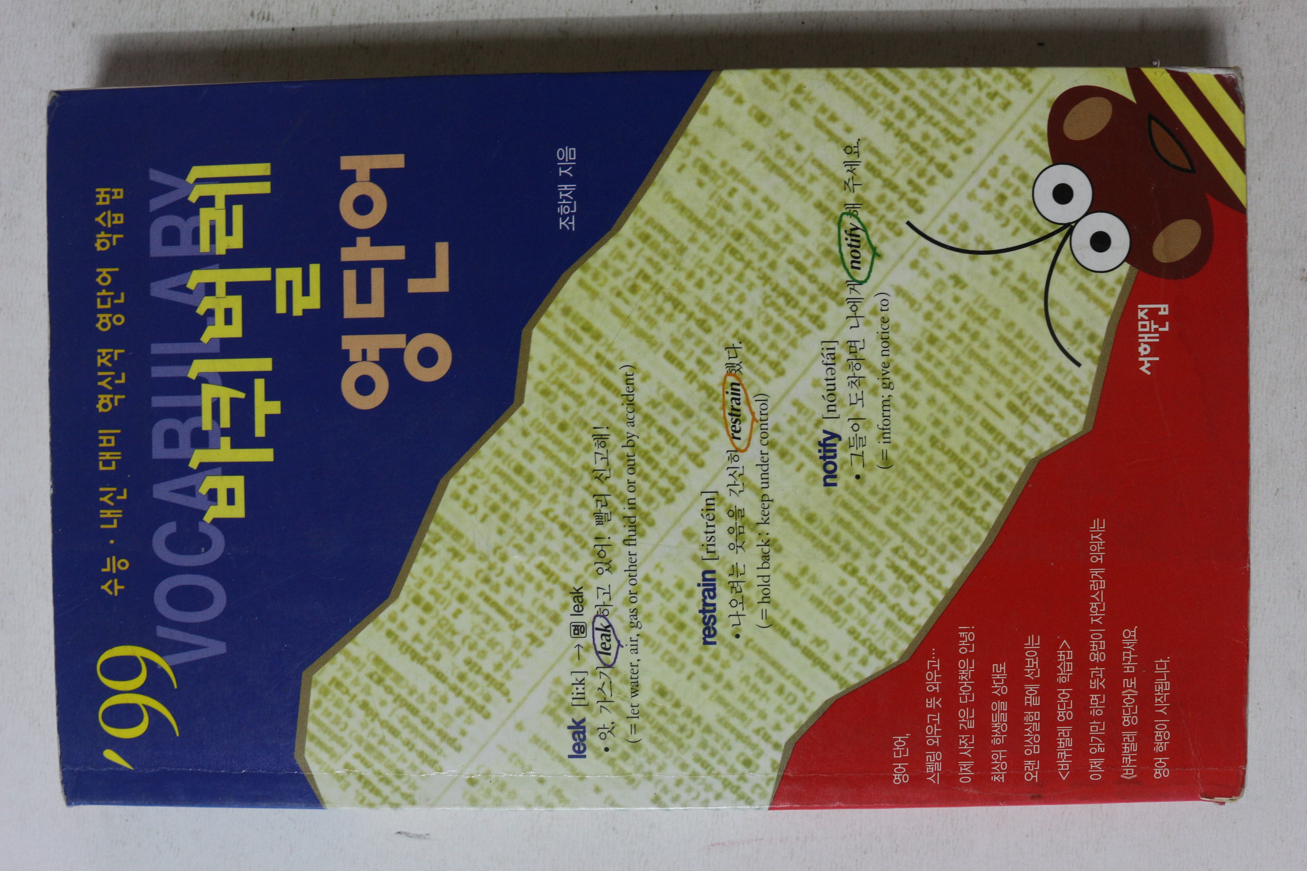 1999년 조한재 바퀴벌레 영단어