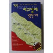 1999년 조한재 바퀴벌레 영단어