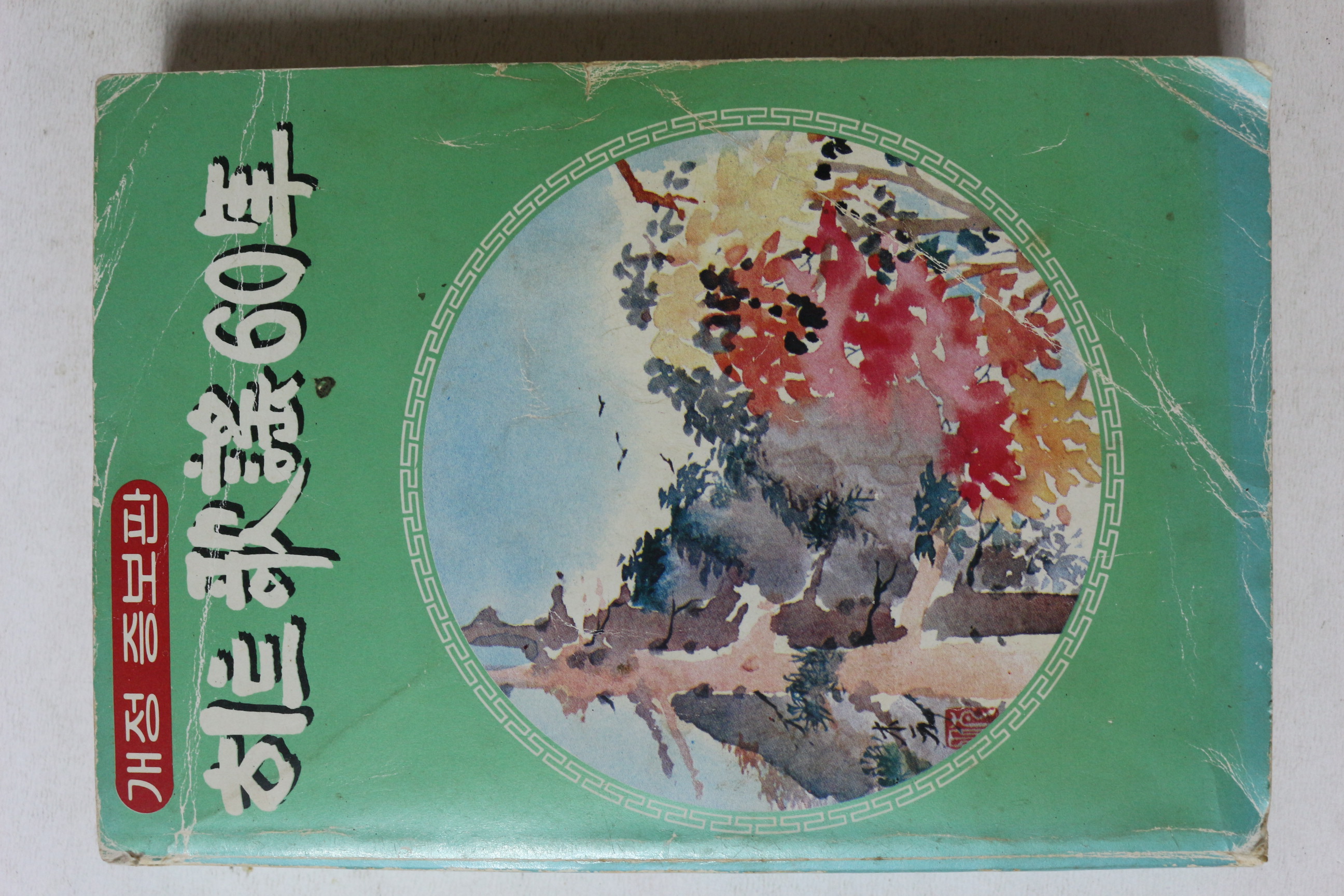 1984년 히트가요60년