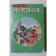1984년 히트가요60년