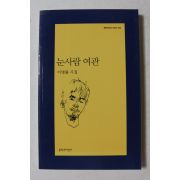 2013년 이병률시집 눈사람 여관