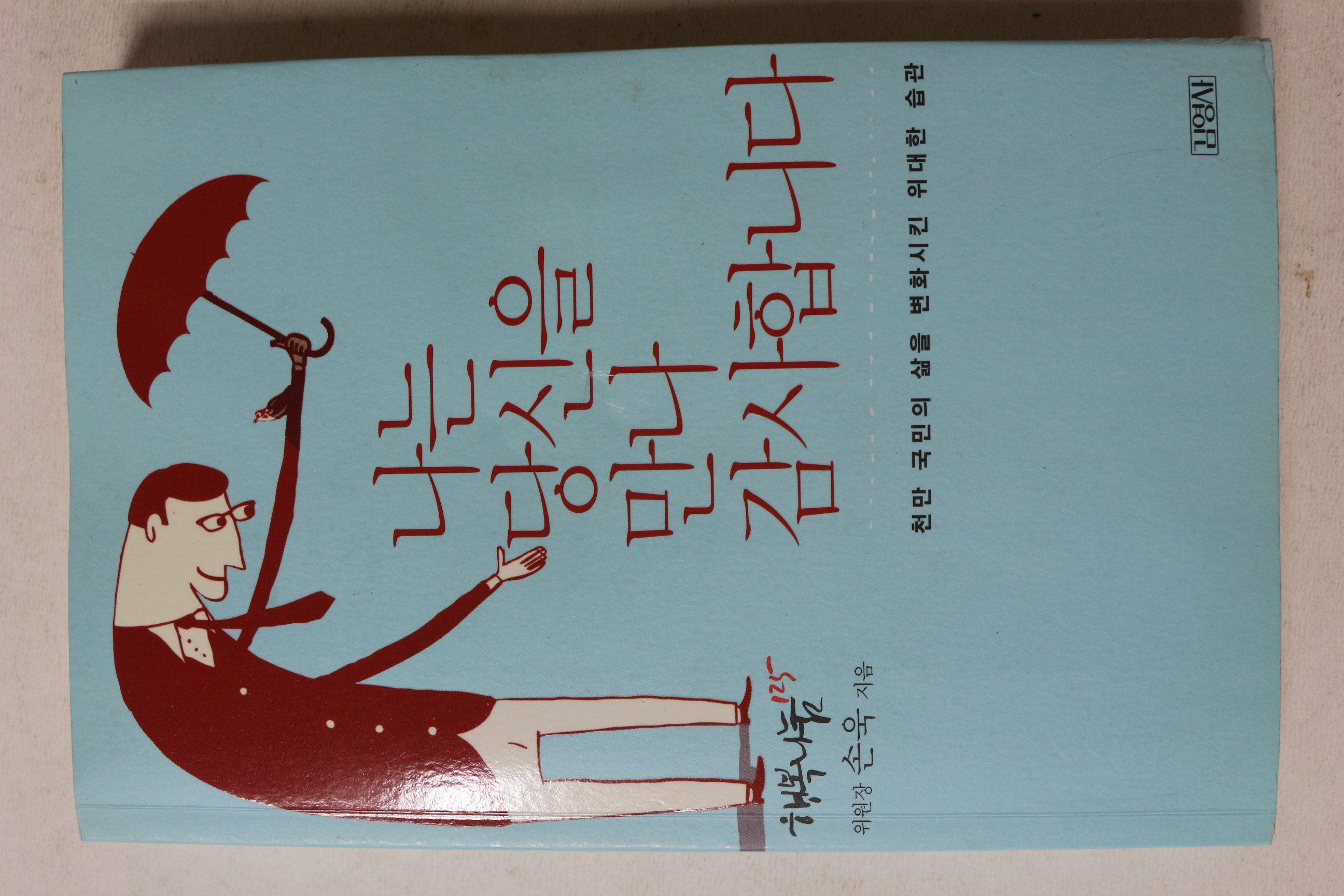 2014년 손욱 나는 당신을 만나 감사합니다