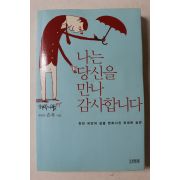 2014년 손욱 나는 당신을 만나 감사합니다