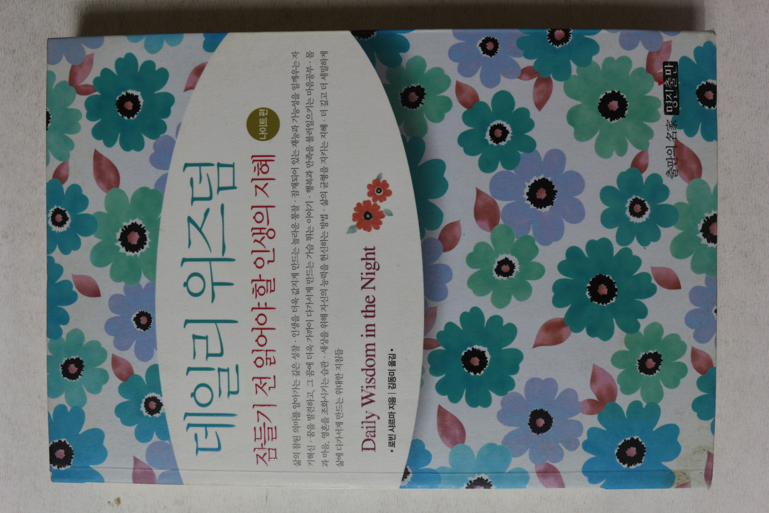 2008년초판 데일리 위즈덤 잠들기 전 읽어야 할 인생의 지혜