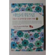 2008년초판 데일리 위즈덤 잠들기 전 읽어야 할 인생의 지혜