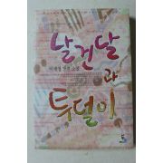2006년초판 이세영 장편소설 날건달과 투덜이