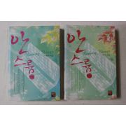 2005년초판 이현주 안스륨 상하 2책완질