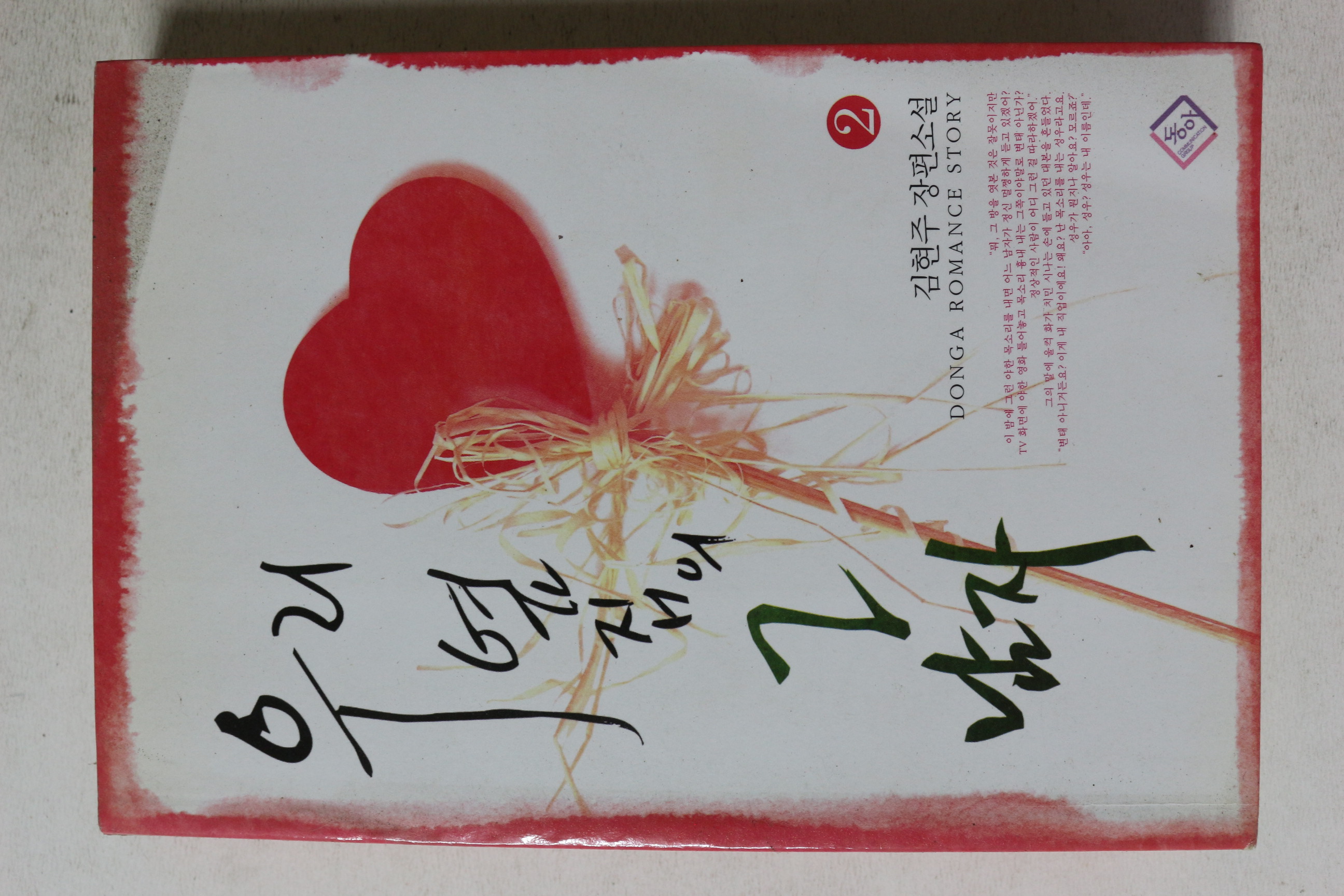 2007년초판 김현주 장편소설 우리옆집의 그남자 2