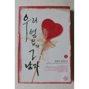 2007년초판 김현주 장편소설 우리옆집의 그남자 2