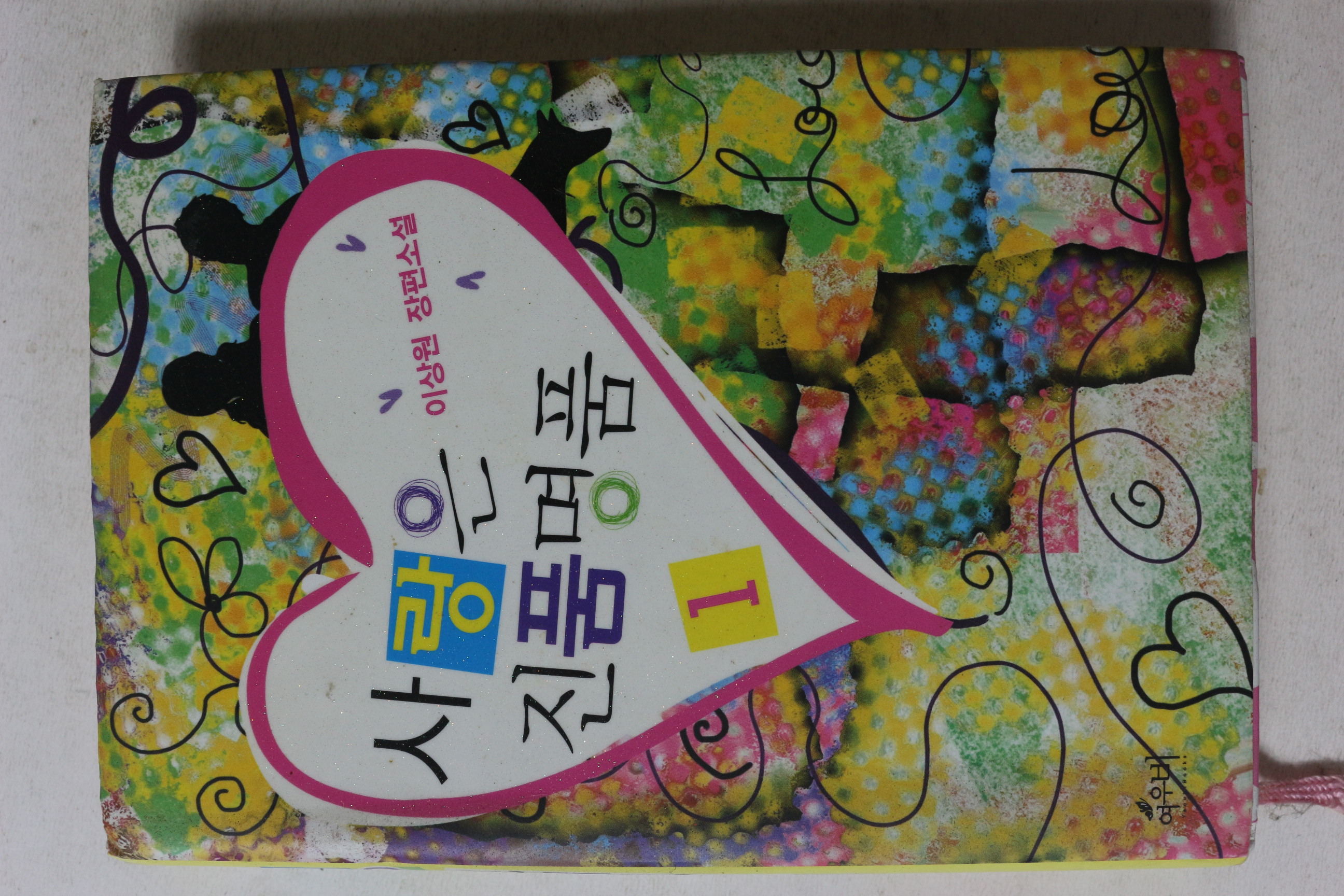 2008년초판 이상원 장편소설 사랑은 진품명품 1