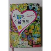 2008년초판 이상원 장편소설 사랑은 진품명품 1