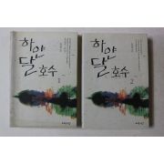 2005년초판 김지희 하얀 달호수 2책완질