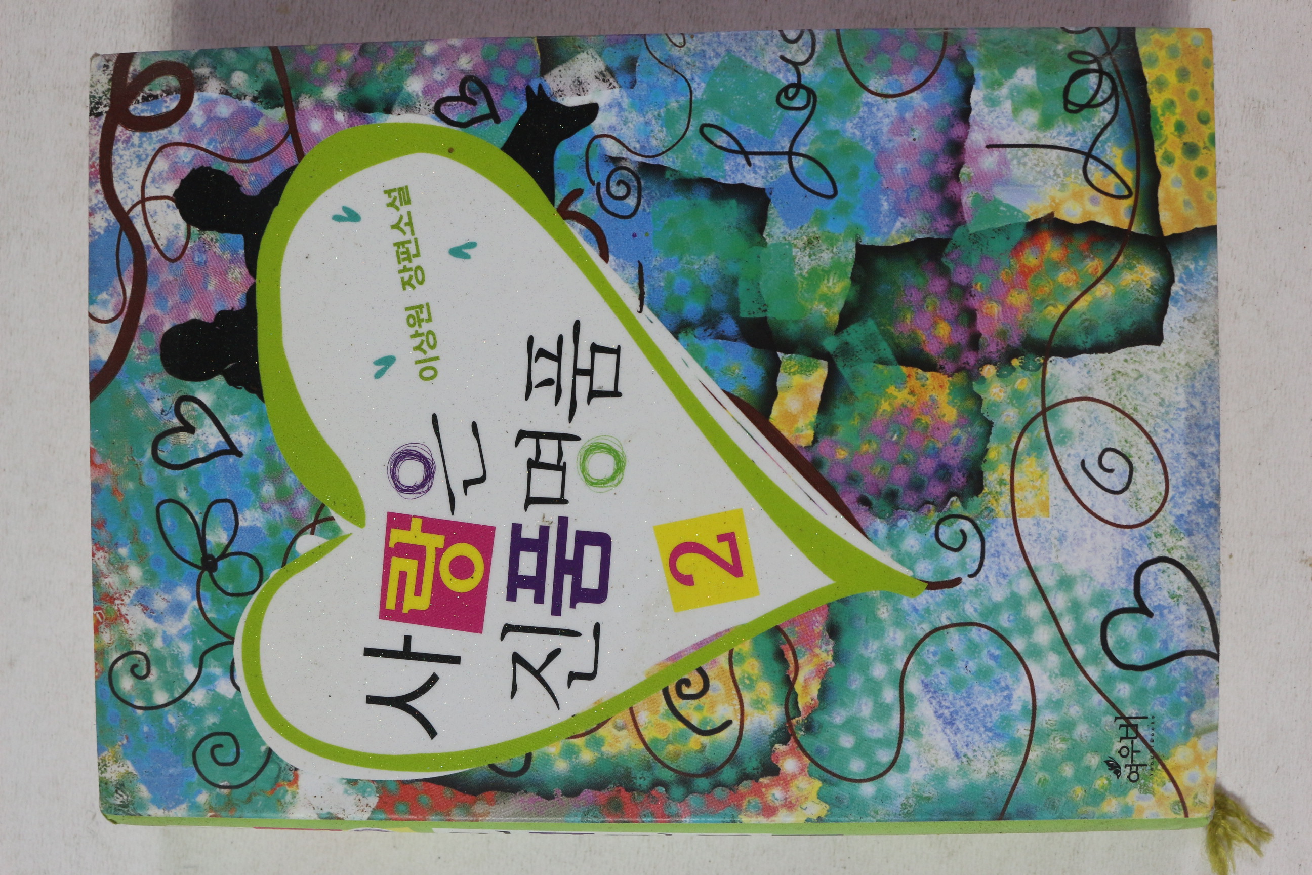 2008년초판 이상원 장편소설 사랑은 진품명품 2