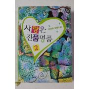 2008년초판 이상원 장편소설 사랑은 진품명품 2