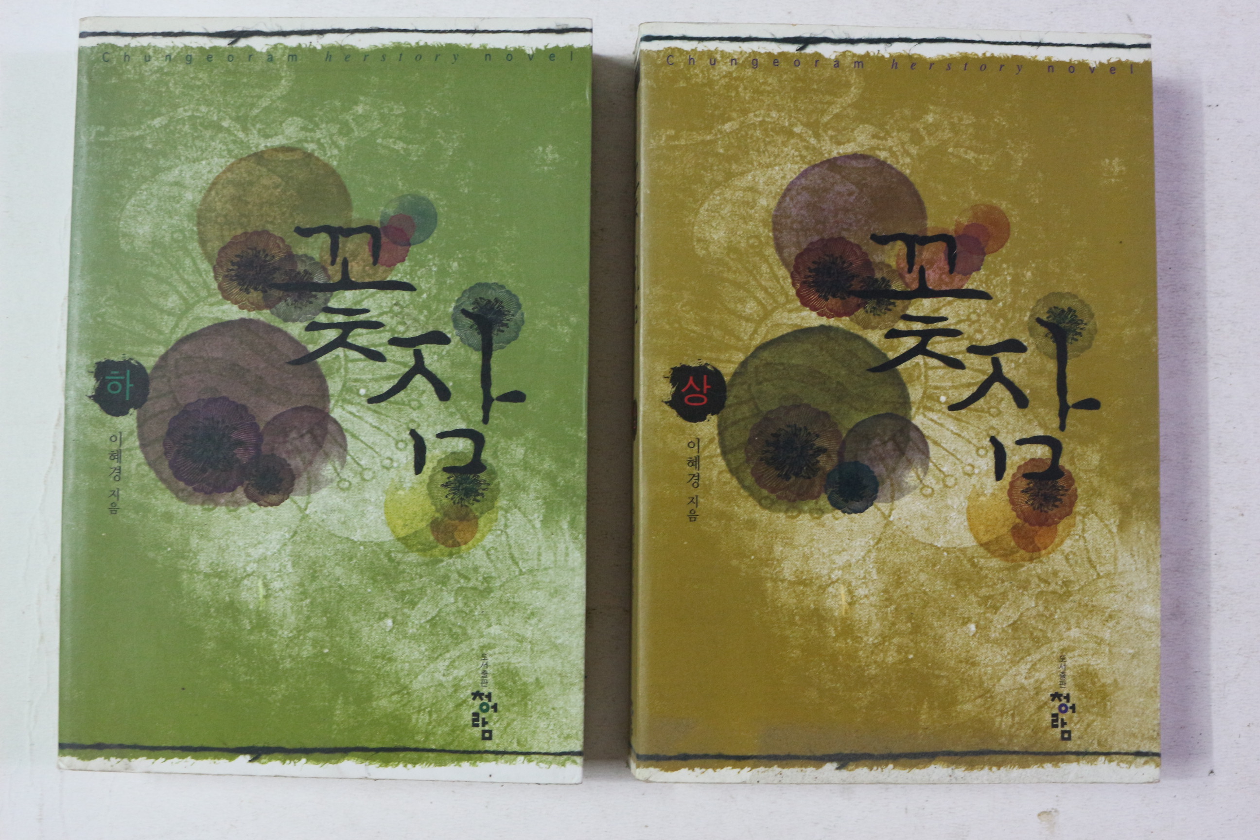 2007년초판 이혜경 꽃잠 상하 2책완질