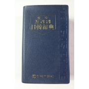 1989년 동아프라임 일한사전