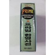 1997년 동아프라임 한영사전