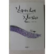 2016년초판 정찬주 길끝나는 곳에 길이 있다