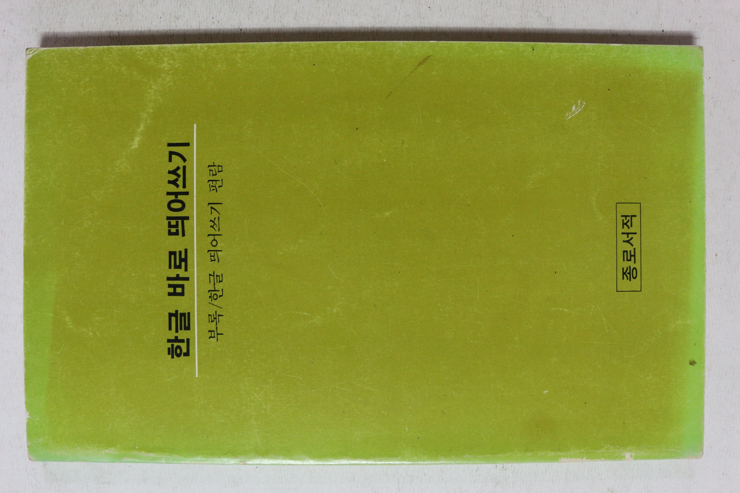 1985년 한글 바로 띄어쓰기
