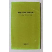 1985년 한글 바로 띄어쓰기