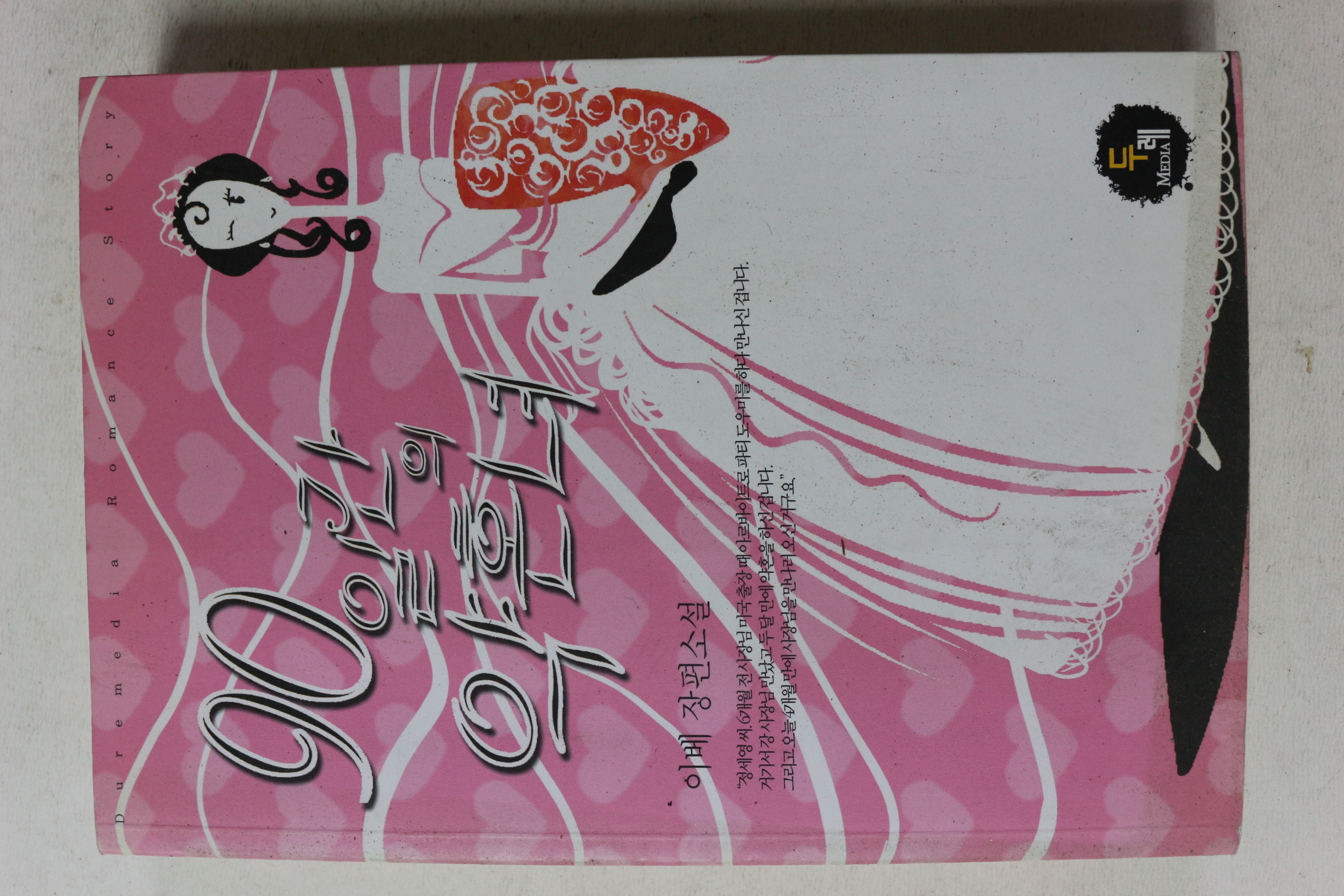 2006년초판 이베 장편소설 90일간의 약혼녀