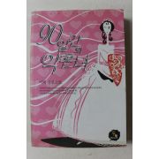 2006년초판 이베 장편소설 90일간의 약혼녀