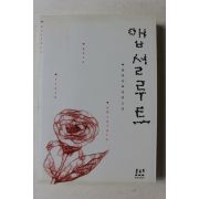 2009년초판 탐하다 장편소설 앱설루트